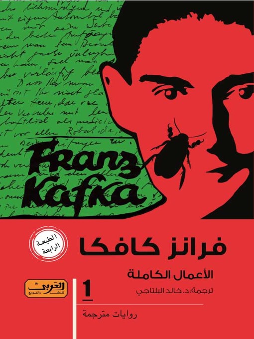 Cover of كافكا الأعمال الكاملة ج1